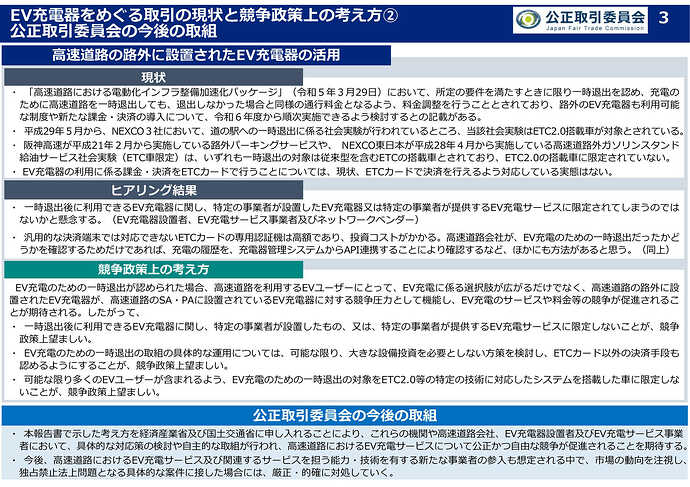 高速道路の路外に設置されたEV充電器の活用（公正取引委員会より）。