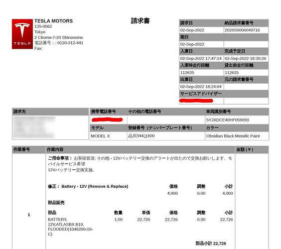 2回目の12Vバッテリー交換の請求書