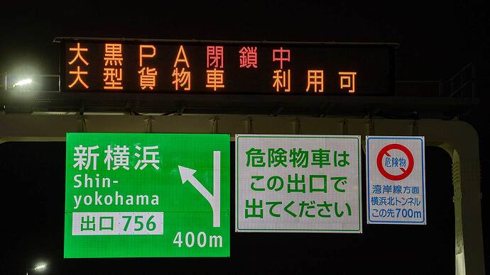 閉鎖中でも大型貨物車は原則利用可。また、トイレ利用と急速充電もOK。
