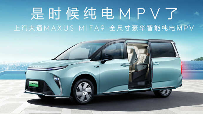 MAXUS MIFA 9（MAXUS公式サイトから引用）