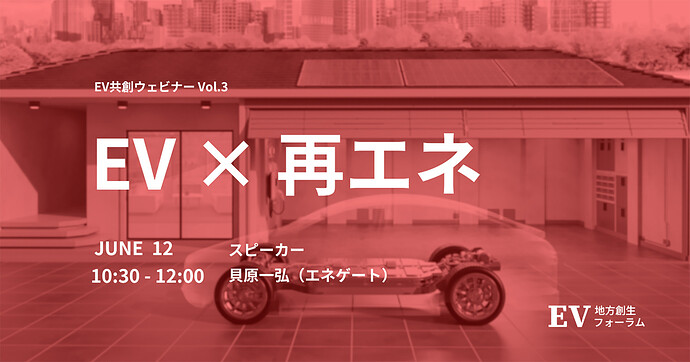 「EV地方創生フォーラム」参加者限定で動画がアーカイブされています。