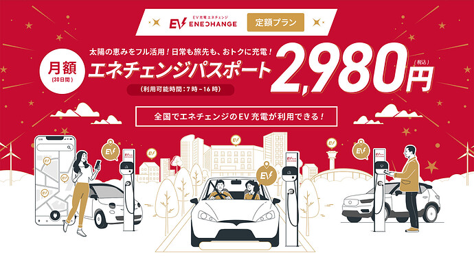 エネチェンジパスポートの紹介ページはこちら。※冒頭写真は先日行った東京ベイサイドゴルフコースでの充電風景。ここもエネパス対象スポットでした。