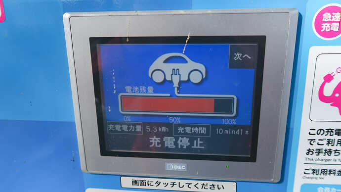 SOCが80％を超えたので、10分ほどで充電を終了。