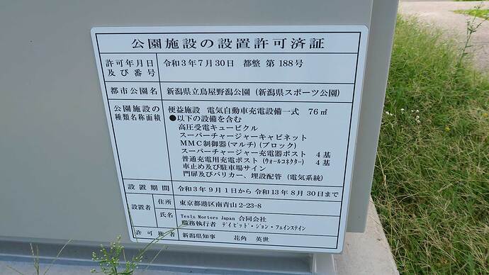 新潟SCの受電設備に掲示されていた「設置許可済証」。まずは10年間のようです。各地で交渉を重ねSC網を拡げているテスラスタッフの仕事に感謝!