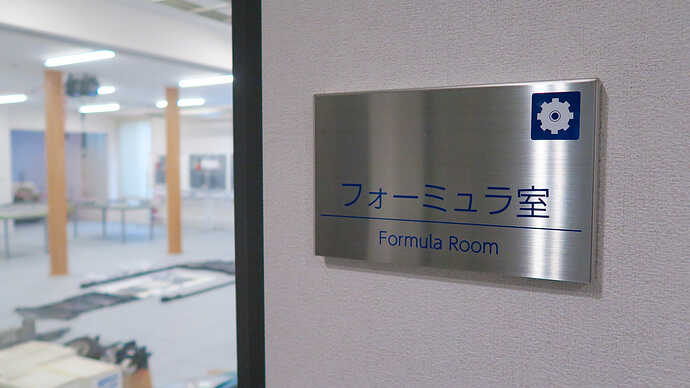 電気フォーミュラマシン制作実習を想定した工作室も。