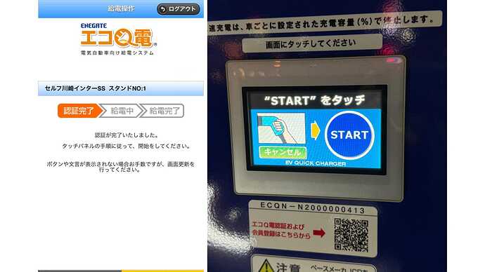 アプリ(ウェブサイト)で認証して充電スタート。