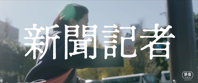 映画「新聞記者」の公式サイトより転載。