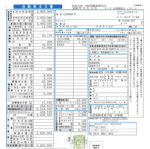 実際の注文書。値引きはなし。納車が迫った頃に交渉予定とのこと。補助金はまた別の計算、ですね。ガソリン代が入ってるのは、ま、笑い話のネタに。登録が神奈川県なので自動車税が1万4500円。東京都や愛知県ならここは「0」になるはず。