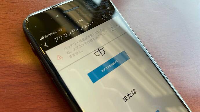 充電中、広報車に付属していたスマホのアプリからエアコンを起動しておこうと思ったら、電池残量不足との表示で起動不可。これは、なんとかして欲しいところですね。