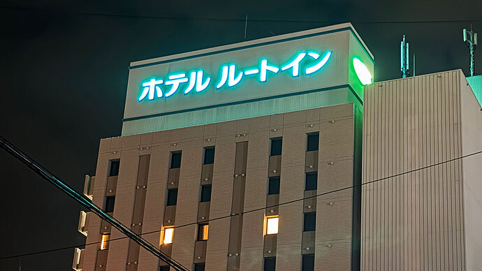 近くの居酒屋さんで夕食帰りにスマホで撮影。ホテルルートンの名が神々しく輝いていました。