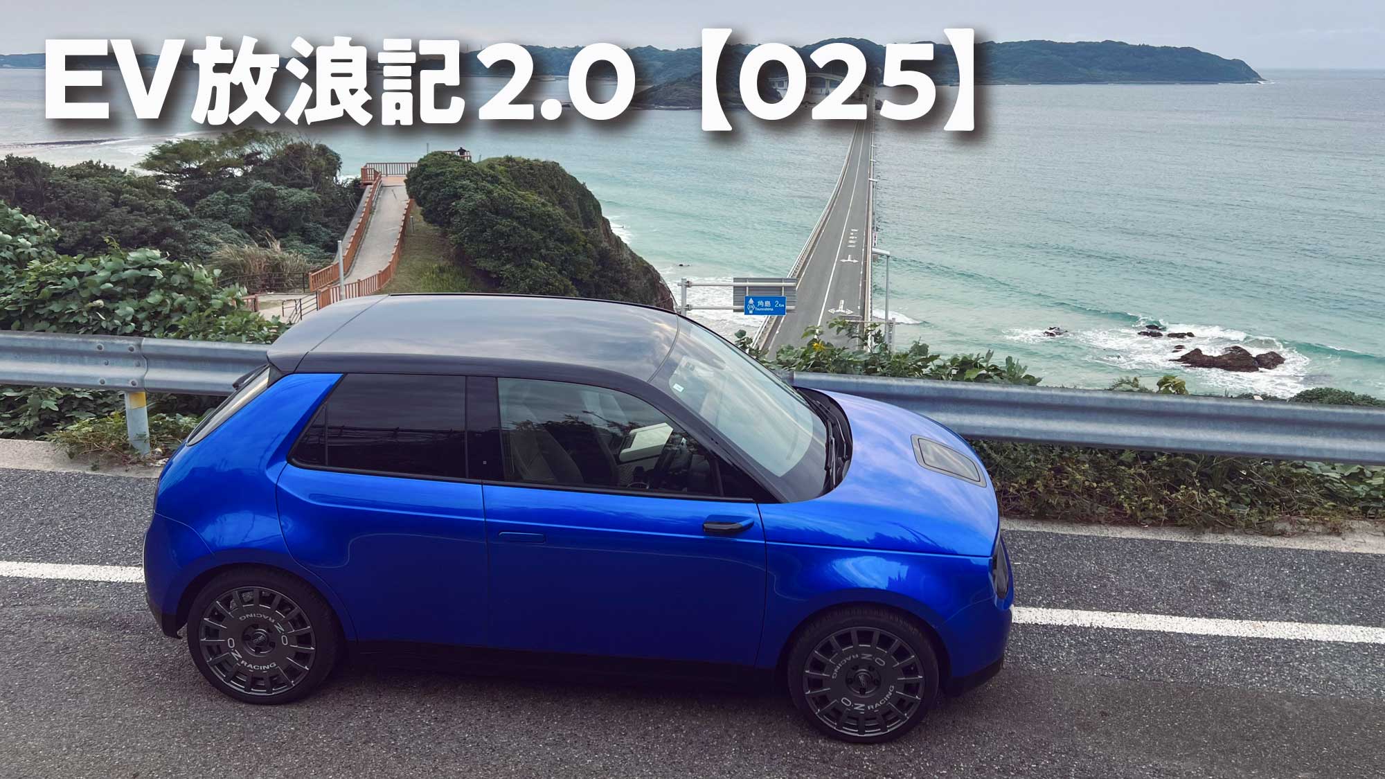 EV放浪記2.0【025】Honda eで往復2000kmドライブ〜「充電は休憩」と