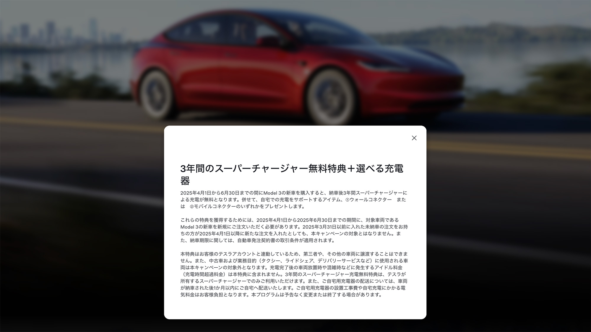 テスラ「モデル3」新車購入で「3年間スーパーチャージャー無料
