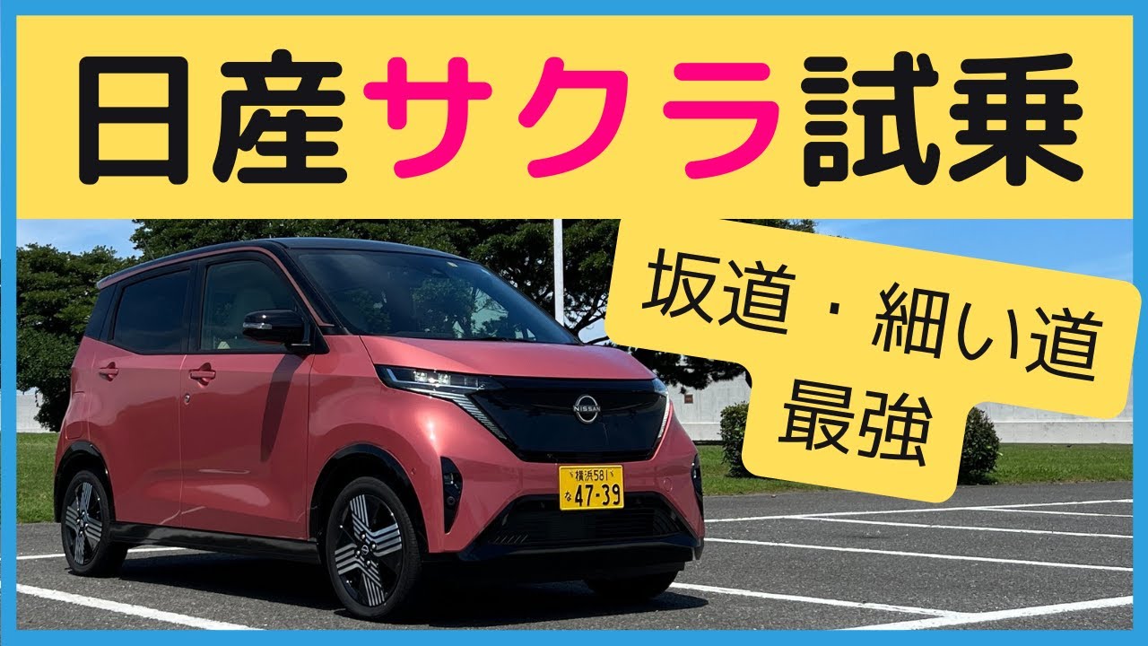 軽EVの『日産サクラ』&『三菱eKクロスEV』〜購入前に知っておくべき