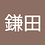 kamata