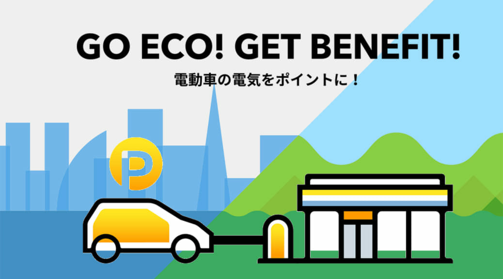 プロジェクト『放電 GO!』〜電動車の電気がポイントになる実証実験が12月から世田谷区でスタート！