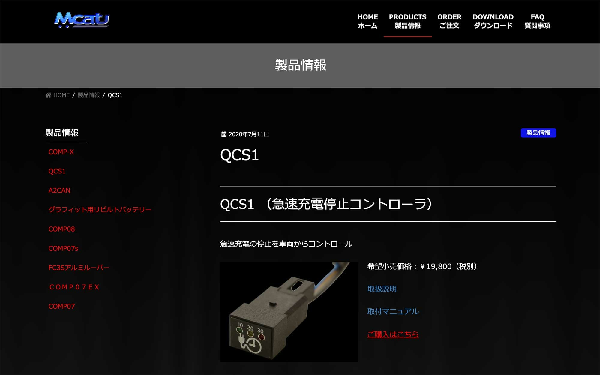 新型リーフ専用急速充電停止コントローラー『QCS1』〜開発＆販売者の
