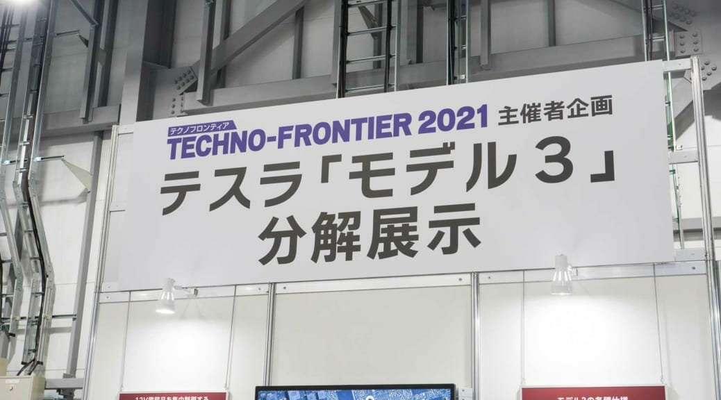 テスラ『モデル3』解体展示など〜『テクノフロンティア 2021』電気自動車関連レポート