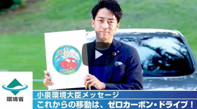 環境省が軽EV購入支援へ〜小泉大臣の有言実行にまずは賛辞を贈りたい！