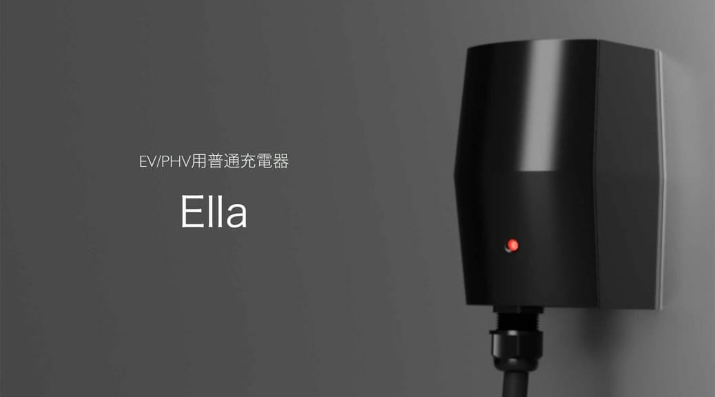 アプリで認証課金可能な普通充電器～ジゴワッツ『Ella』が本格的に発売開始