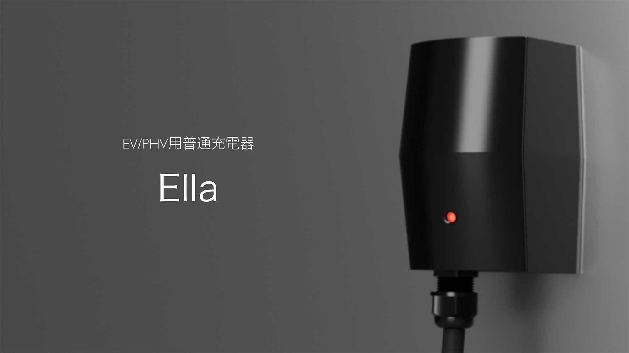 アプリで認証課金可能な普通充電器～ジゴワッツ『Ella』が本格的に発売