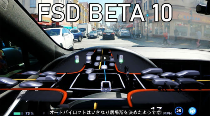 テスラ『FSD＝完全自動運転』の現在地〜検証動画に日本語字幕を提供