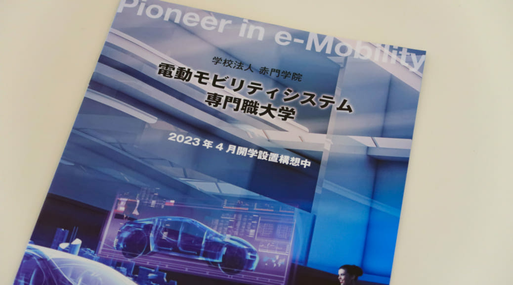 山形県飯豊町に開設予定の『電動モビリティシステム専門職大学』が説明会を実施