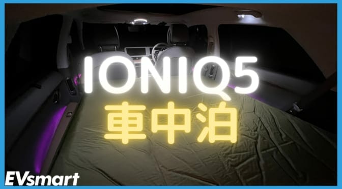 【動画あり】ヒョンデ IONIQ 5 で車中泊！ 身長182cmでも快適でした！