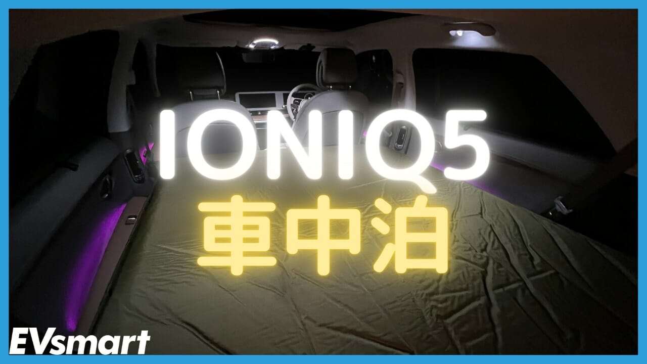  【動画あり】ヒョンデ IONIQ 5 で車中泊！ 身長182cmでも快適でした！ - EVsmartブログ 