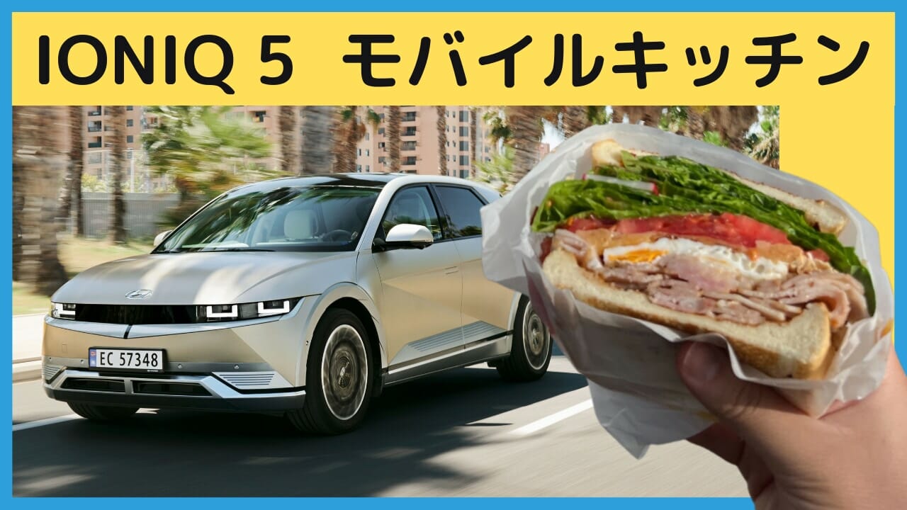  美味しいEV生活〜ヒョンデ IONIQ 5 をモバイルキッチンカーとして使ってみた！ - EVsmartブログ 