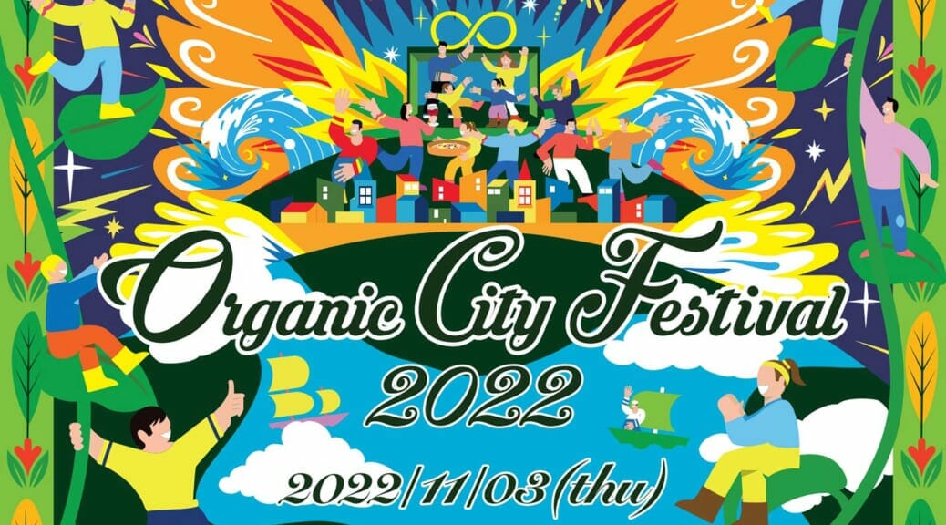 楽しくEVに触れ合える「木更津オーガニック シティ フェスティバル2022」まもなく開催！
