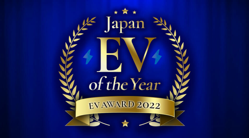 『ジャパンEVオブザイヤー』を新設〜最も優秀な電気自動車をみんなで選ぼう！
