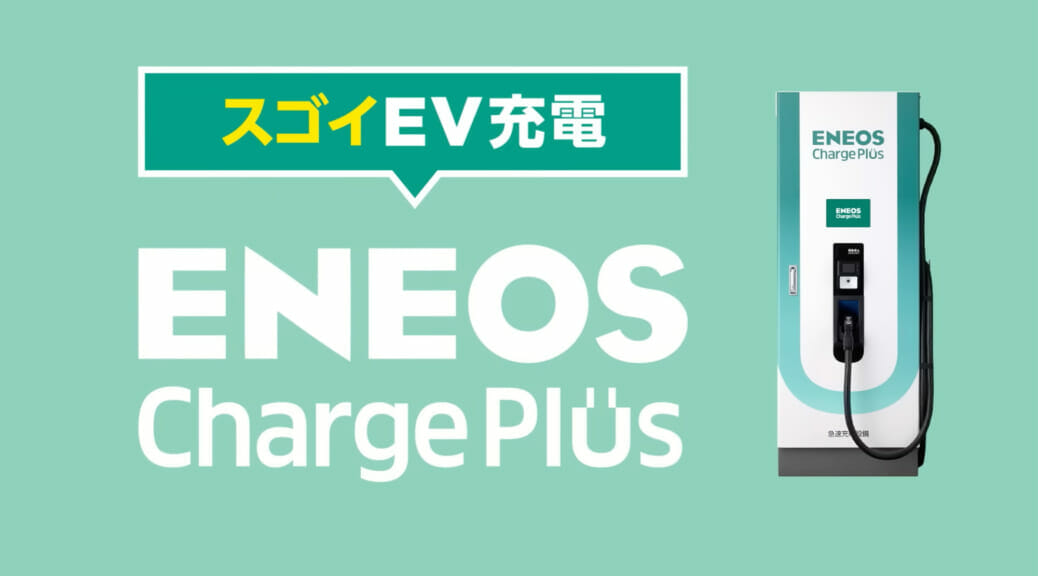 EV経路充電サービス『ENEOS Charge Plus』のポイントと期待をユーザー目線で確認してみたv