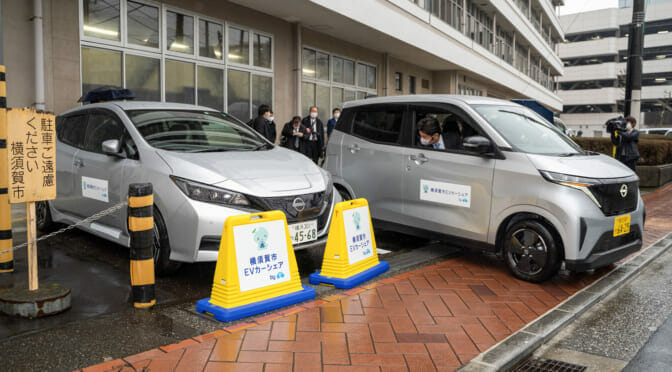 横須賀市と逗子市で公用車のEVカーシェアがスタート／電気自動車活用の新しいカタチ