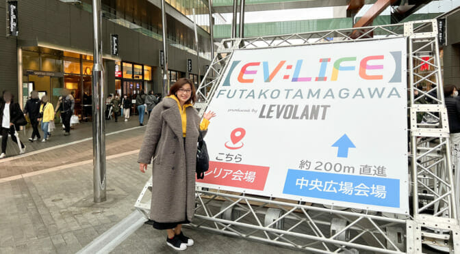 「EV:LIFE FUTAKOTAMAGAWA2023」〜3年目でさらに多彩なEVが集結【吉田 由美】
