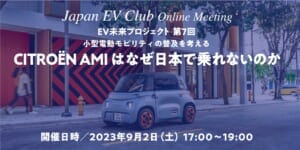 EV普及を考えるオンラインミーティング参加者募集／シトロエンAMIはなぜ日本で乗れないのか