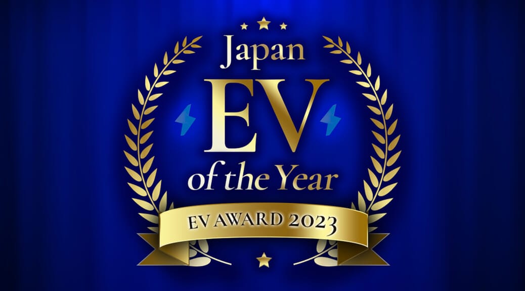 第2回「ジャパンEVオブザイヤー 2023」開催〜今年を代表する電気自動車をみんなで選ぼう！