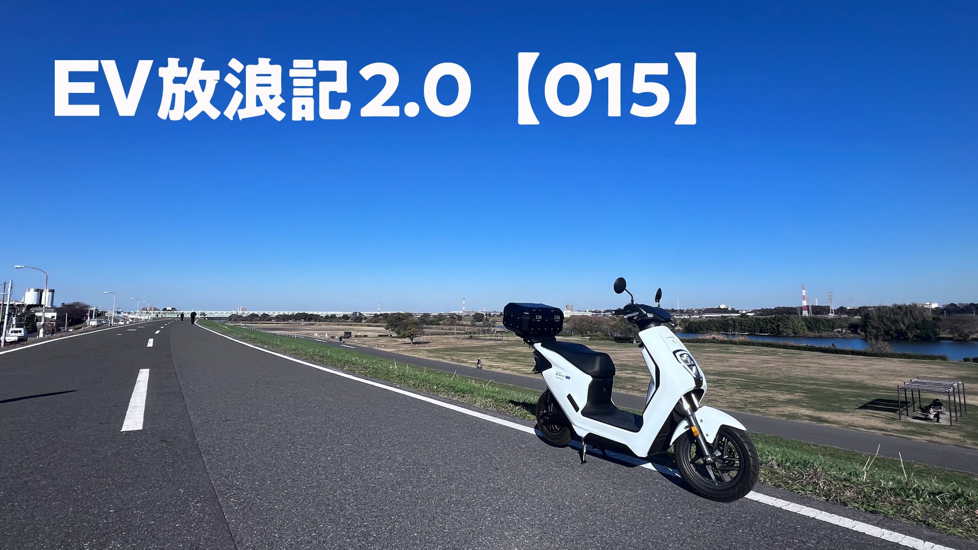 EVバイクで東京23区一周ツーリング〜「Gachaco」のバッテリー交換で電欠知らず　