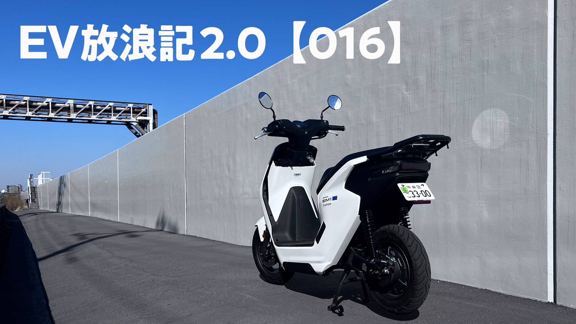 EVバイクで東京23区一周ツーリング【後編】全制覇の壁は電池交換ステーション増設？