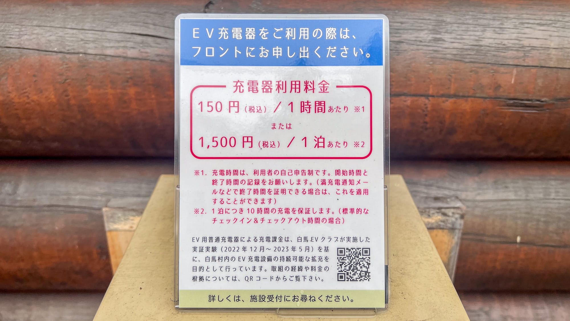 白馬村でEV充電「自己申告課金」制度が正式スタート〜おもに200Vコンセントを活用