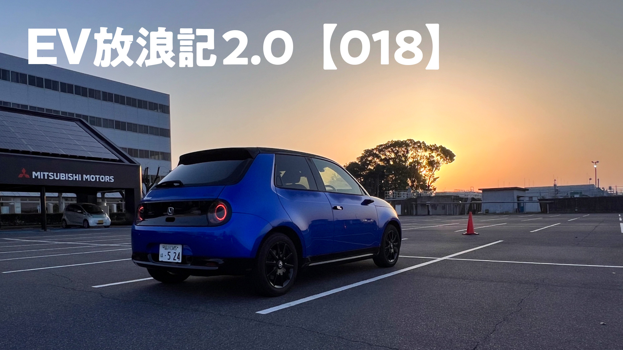 Honda e（35.5kWh）で楽しんだ！ 進化する「ありがたい」充電スポット漫遊記