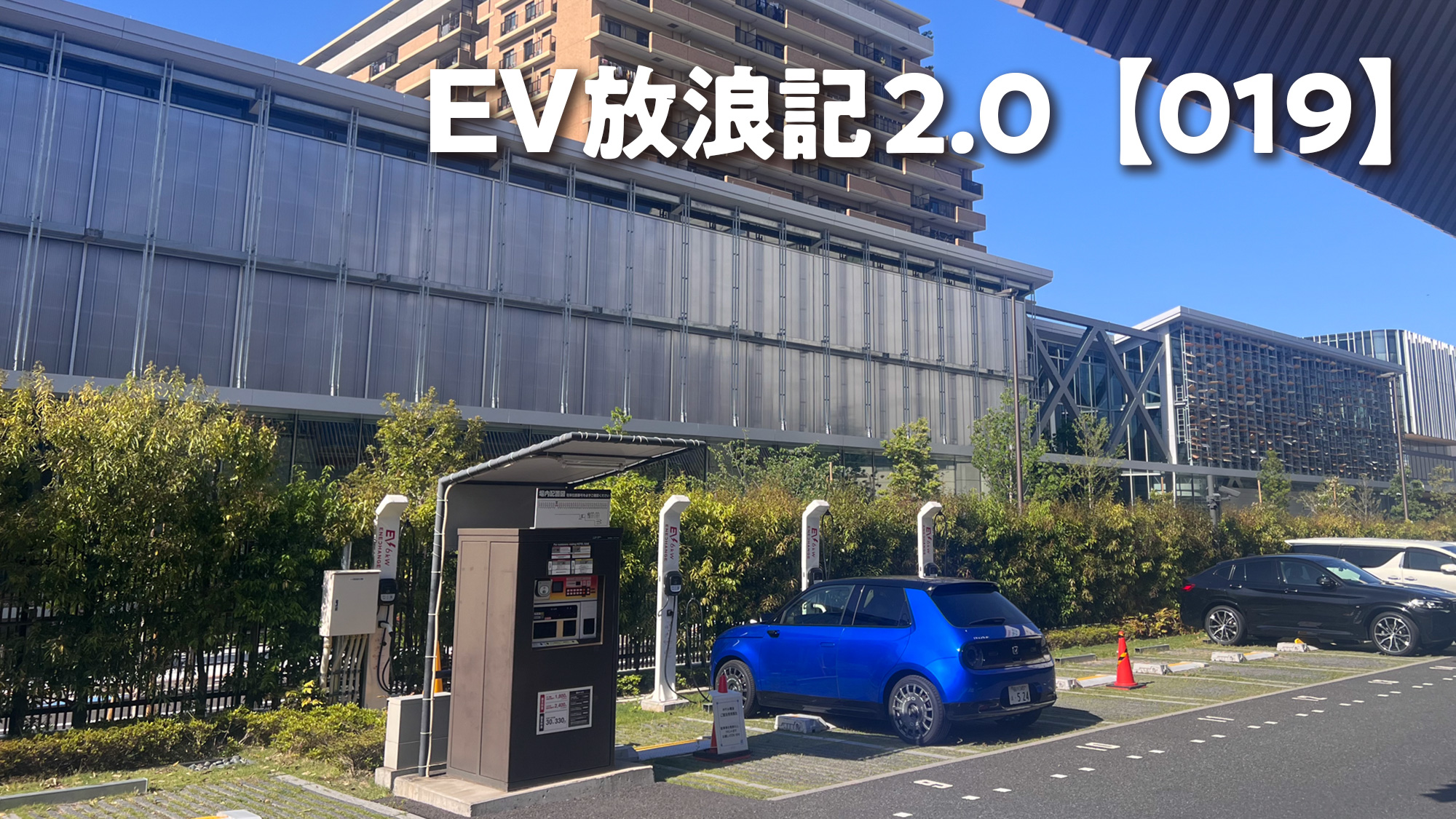 EV放浪記2.0【019】Honda eの車検でバッテリーの劣化度測定を依頼しようと思ったら……