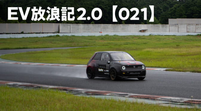 EV放浪記2.0【021】全日本EVレース第3戦で応援したHonda eが3位表彰台GET！