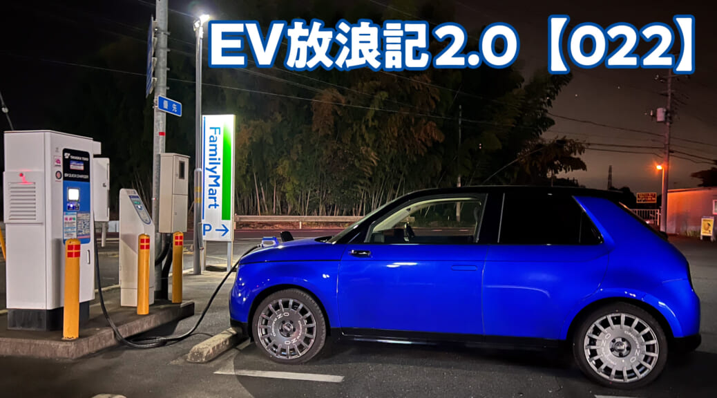 EV放浪記2.0【022】東京＝鹿島のサッカー観戦ドライブで充電計画大失敗の巻