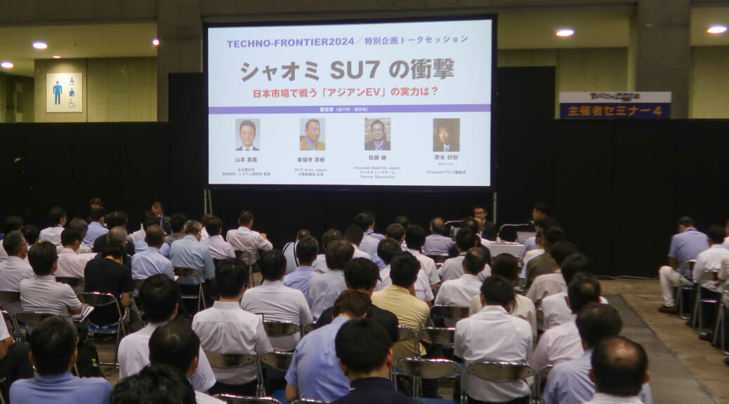 テクノフロンティア2024で「シャオミSU7の衝撃」をテーマに座談会／アジアンEVの実力は？