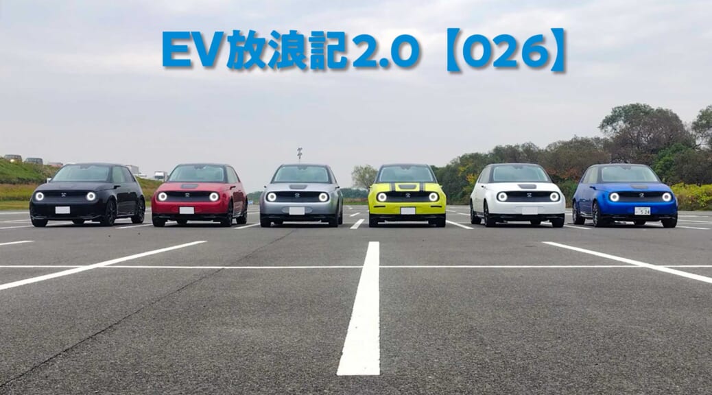 EV放浪記2.0【026】絶版電気自動車 Honda e オーナーズクラブで初めてのオフ会を開催