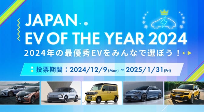 第3回「ジャパンEVオブザイヤー 2024」読者投票募集開始〜あなたが選ぶEVは？