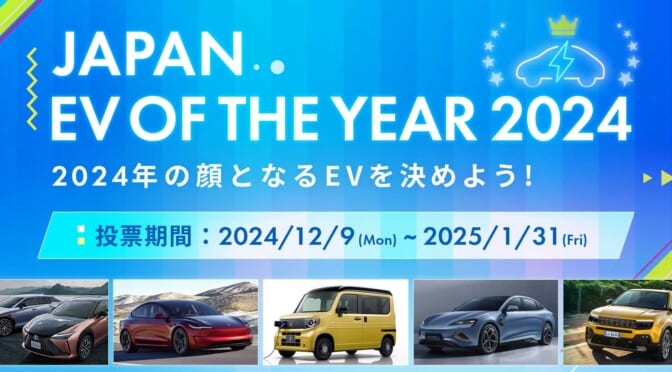 第3回「ジャパンEVオブザイヤー 2024」投票速報／EVオーナーキーパーソン