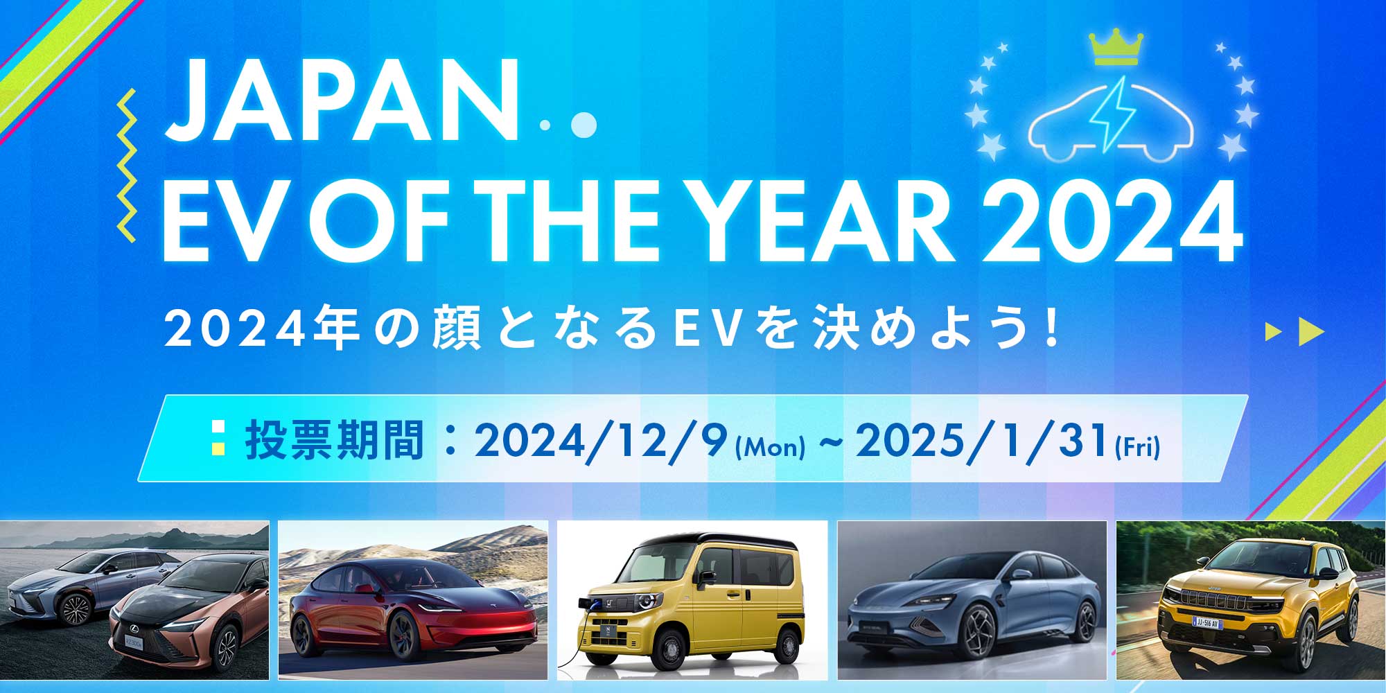 第3回「ジャパンEVオブザイヤー 2024」投票速報