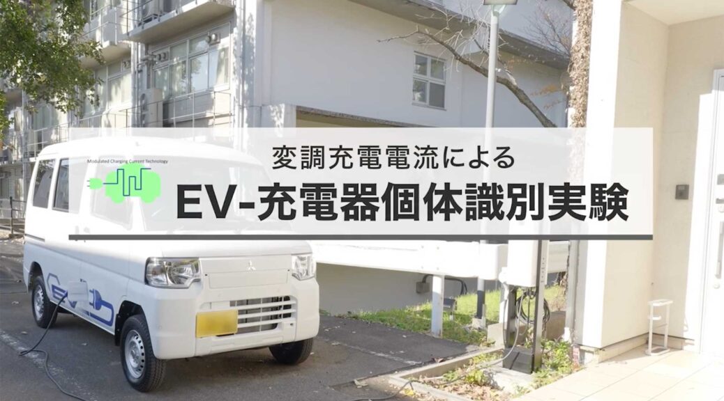 東京大学などがEV普通充電器の「プラグアンドチャージ」実証実験の成功を発表