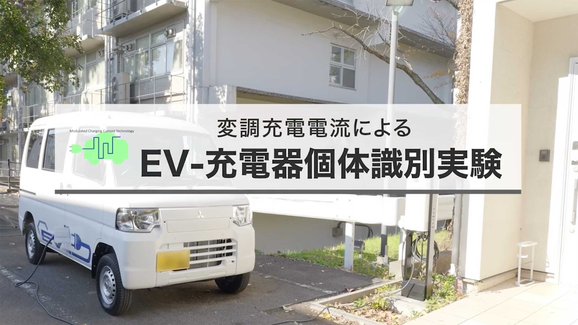 東京大学などがEV普通充電器の「プラグアンドチャージ」実証実験の成功を発表